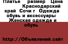 Платье 40 размер › Цена ­ 3 000 - Краснодарский край, Сочи г. Одежда, обувь и аксессуары » Женская одежда и обувь   